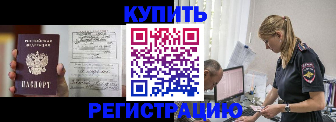 купить прописку в Острогожске